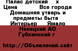 Палас детский 1,6х2,3 › Цена ­ 3 500 - Все города Домашняя утварь и предметы быта » Интерьер   . Ямало-Ненецкий АО,Губкинский г.